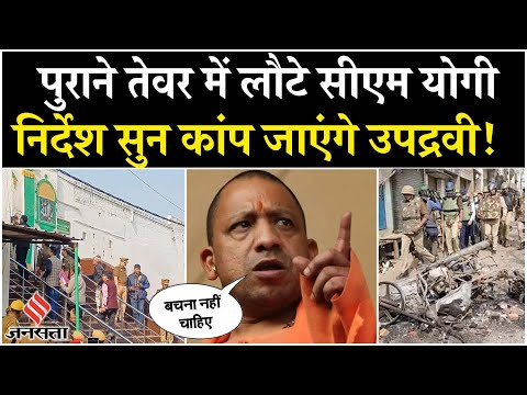 CM Yogi On Sambhal Violence: संभल को लेकर सख्त हुए योगी, अधिकारियों को दिए कड़े आदेश