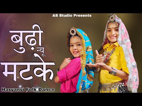 Buddi Nu Matke - सास मेरी मटकनी | Haryanvi Traditional Folk Song and Dance