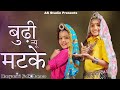 Buddi nu matke      haryanvi traditional folk song and dance