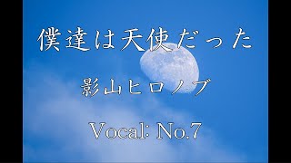 【No.7】僕達は天使だった / 影山ヒロノブ【NEUTRINOカバー】