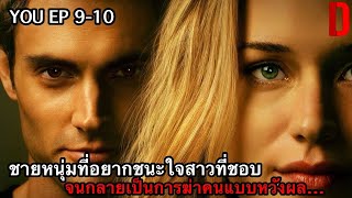 บทสรุปความรักของสต็อคเกอร์ที่เป็นฆาตกรโรคจิต!! | สปอยหนัง You SS1 EP9-10 จบ