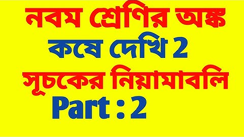 Class 9 Kose Dekhi 2 Solution | Rules of Indices | WBBSE | সূচকের নিয়ামাবলি | নবম শ্রেণি