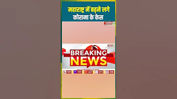 Corona Active Cases In India Maharashtra म बढ न लग क र न क क स Coronavirus Ytshorts 