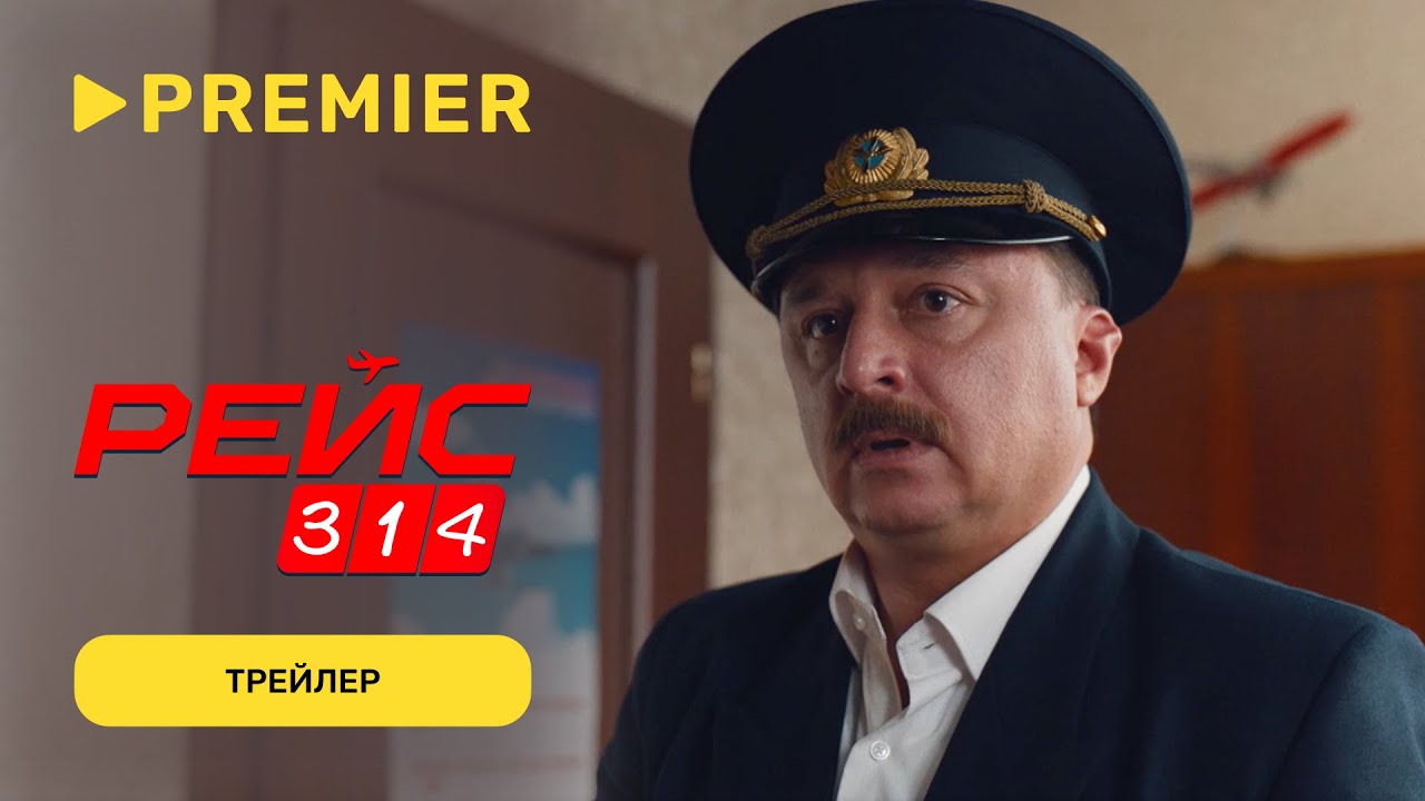 Кадр из трейлера «Рейс 314»