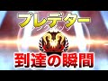 【APEX LEGENDS】世界TOP500人だけのプレデター到達の瞬間！【エーペックスレジェンズ】