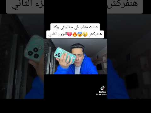 خالد بيبو عمل مقلب في خطيبته الجزء الثاني