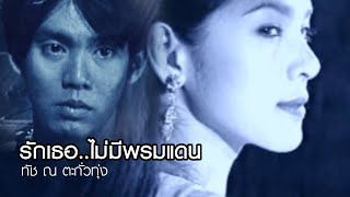 รักเธอไม่มีพรมแดน l ทัช ณ ตะกั่วทุ่ง (Ost.ภูติพิศวาส)