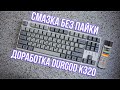 СМАЗКА БЕЗ ПАЙКИ | ДОРАБОТКА DURGOD K320