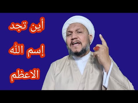 أين تجد إسم الله الاعظم