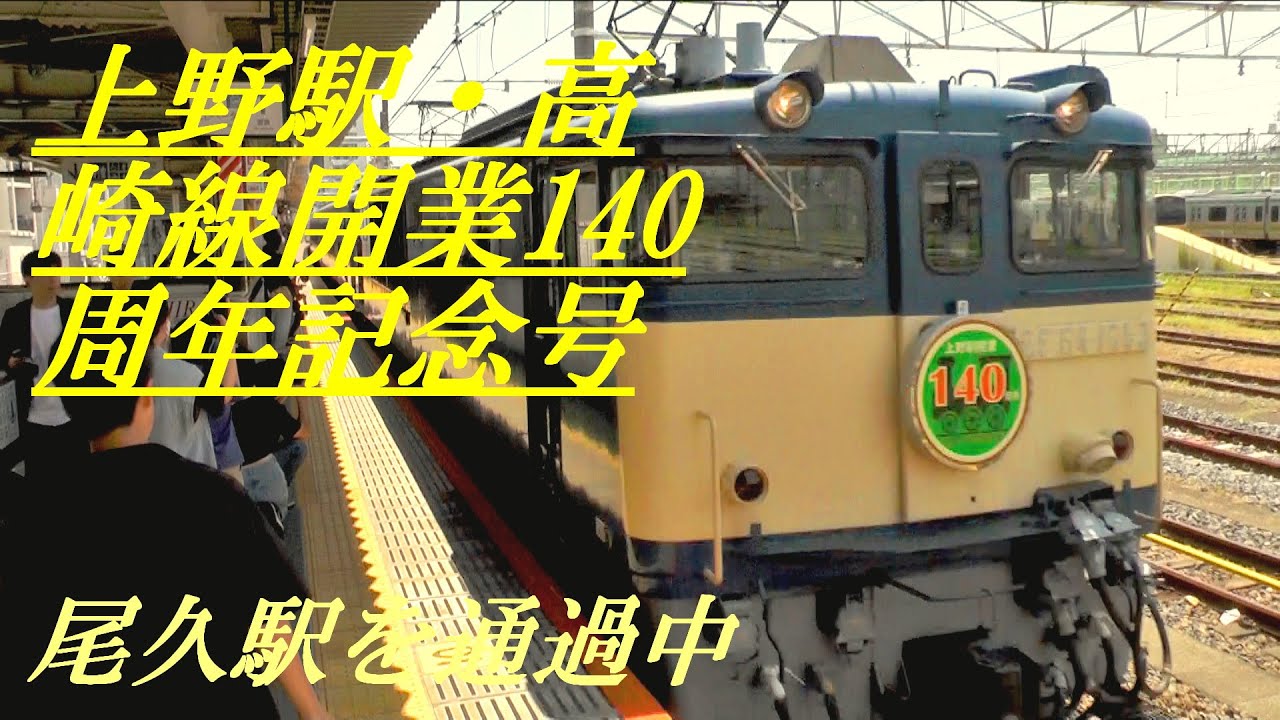 上野駅・高崎線開業140周年記念号 尾久駅を通過 - YouTube