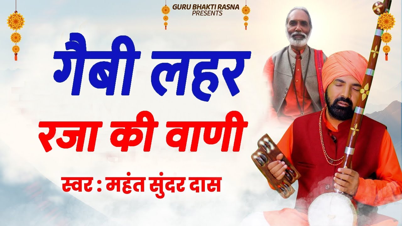 गैबी लहर रजा की वाणी नही किसी के बस की हे # महंत सुन्दर दास भजन मंडली # 2023 सतसंगी वाणी # DESI RK