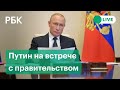 Встреча Путина с правительством РФ. Прямая трансляция видеоконференции