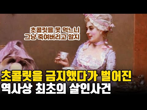 초콜릿을 먹지 말라고 했던 주교가 살해됐다! ㅣ 세계사 ㅣ 멕시코