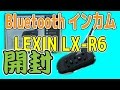 [YAMAHA ZeaL]Bluetoothインカム「LEXIN LX-R6」買ってみた[開封]