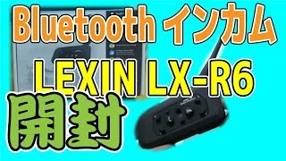 [YAMAHA ZeaL]Bluetoothインカム「LEXIN LX-R6」買ってみた[開封]