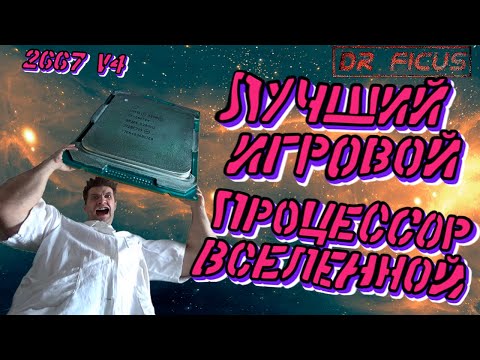 Видео: Лучший процессор вселенной 2667 v4