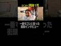 人生で一番すごいと思った街頭インタビュー