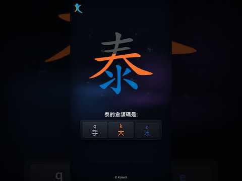 「泰」字點打？「泰」的倉頡碼教學｜五色倉頡/速成字典