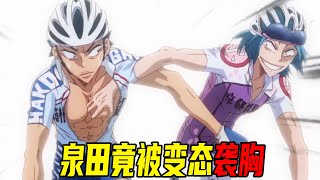 【飙速宅男21】泉田竟被变态袭胸，御堂筋奸计得逞，京伏取得领先优势。