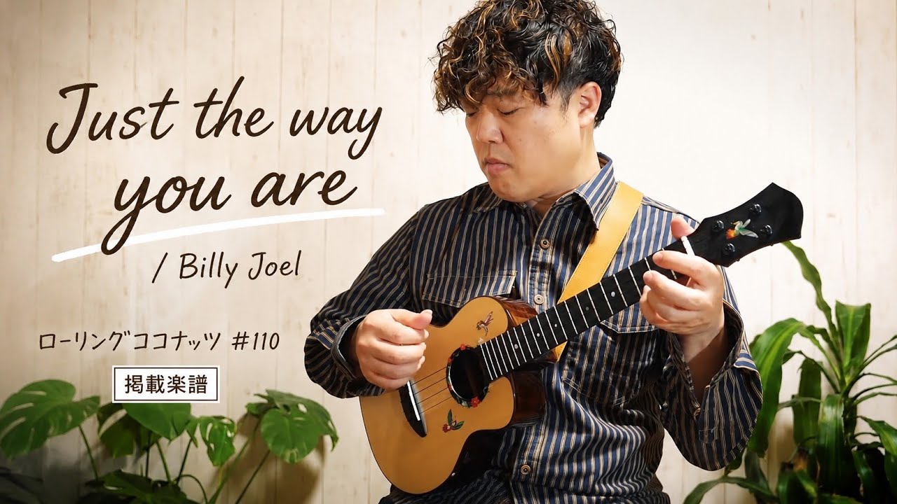 Just The Way You Are/ Billy Joel ローリングココナッツ# 110掲載楽譜