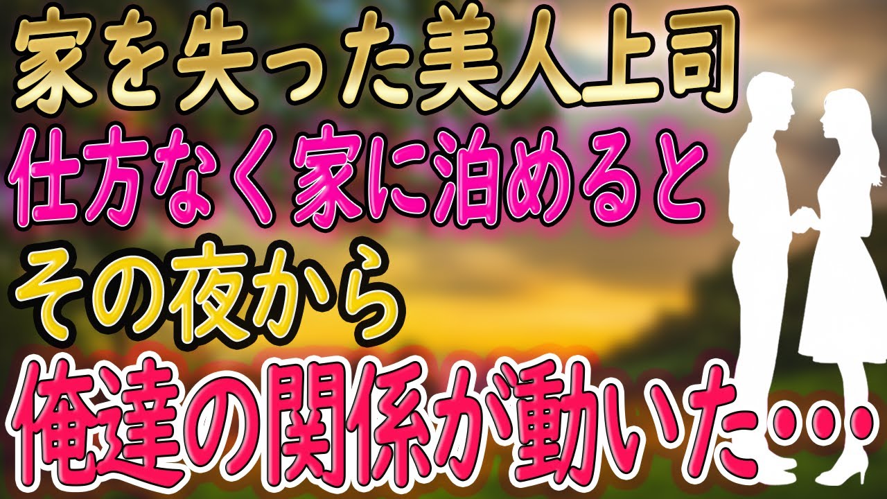 【馴れ初め】家を失った美人上司を泊める事に。「体で返すね！」彼女は色々してくれて…俺はたまらず「続きをしよう」【朗読 総集編】