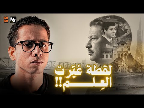 أحمد زويل من دسوق إلى نوبل في فيمتو ثانية مع م ع