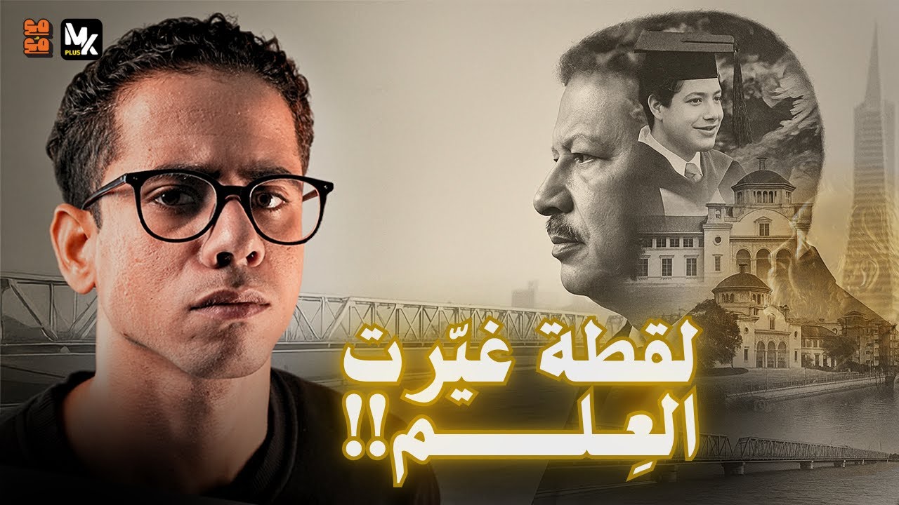 أحمد زويل.. من دسوق إلى نوبل في فيمتو ثانية | مع مُع