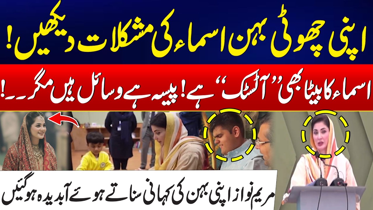 Maryam Nawaz Shares Sister Asma’s Life Struggles - CM Punjab Maryam Nawaz Got Emotional