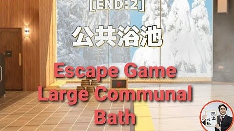 Escape Game:Large communal bath【NEAT ESCAPE】 ( 攻略 /Walkthrough / 脫出)