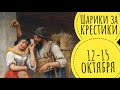 Шарики за крестики 😜 // 12-15 октября // Учет ниток - без дублей