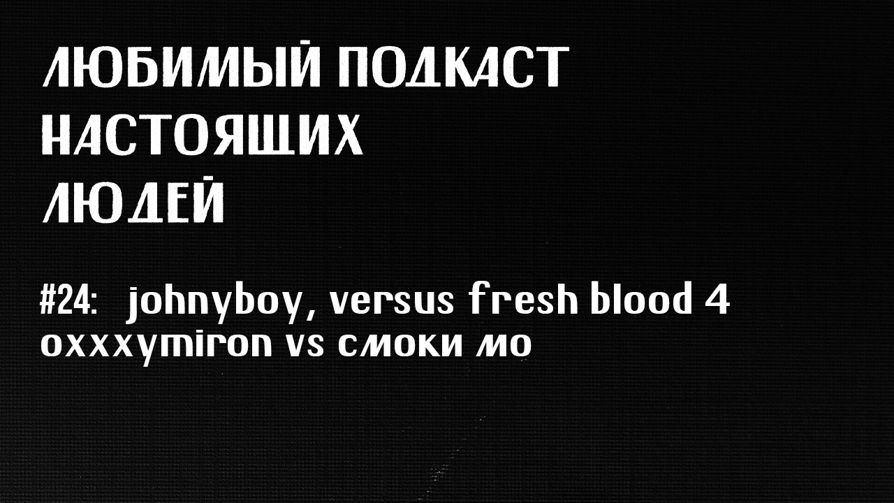 лпнл #24: anacondaz, johnyboy «холод 2», wormganger, versus fresh blood 4 (oxxxymiron vs смоки мо)