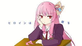 ヒロインは廻る / 琴葉茜
