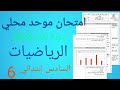 امتحان موحد محلي في مادة الرياضيات المستوى السادس ابتدائي دورة يناير 2023 النمودج 3 