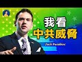 美知名傳媒人；拜登不會對中共強硬；台海局勢危險升高 | Jack Posobiec | 熱點互動 02/18/2021