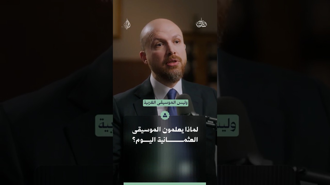 هل الموسيقى العثمانية جزء من الهوية؟