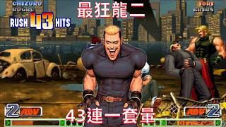 KOF98c: A 43-hit combo to stun the opponent, this is the craziest Ryuu 2 I've ever seen.