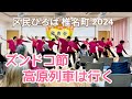 「きよしのズンドコ節」「高原列車は行く」サロンリズム体操椎名町(2024.1.27)区民ひろば椎名町発表会#リズム体操#おしゃもじ#豊島区#フレイル