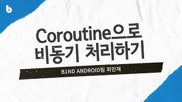 [🎤 바코드] Coroutine으로 비동기 처리하기 | 바인드 Android팀 최민재