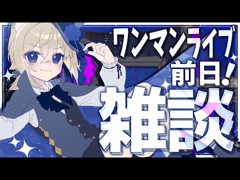 【雑談】1stライブ前日なのでドキドキの子ライオン【VTuber】Chitchat stream