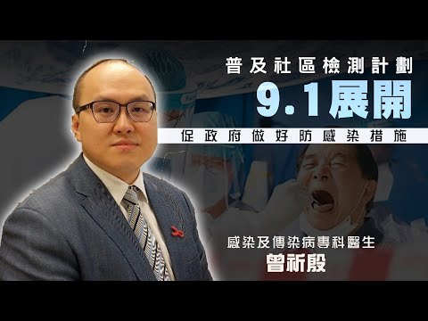 【on.cc東網】專科醫生稱仍未知全民檢測運作安排　促做好防感染措施