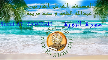 تلاوة هادئة   لسورة التوبة  بصوت  عبدالله الخلف  و سعد فريجة