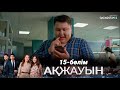 «Ақжауын». Телехикая. 15-бөлім