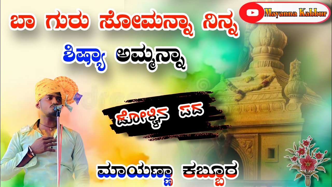 ಬಾ ಗುರು ಸೋಮನ್ನಾ // ನಿನ್ನ ಶಿಷ್ಯಾ ಅಮ್ಮನ್ನಾ // ಮಾಯಣ್ಣಾ ಕಬ್ಬೂರ ಡೋಳ್ಳಿನ ಪದ // Mayanna Kabbur Dollin Pada 