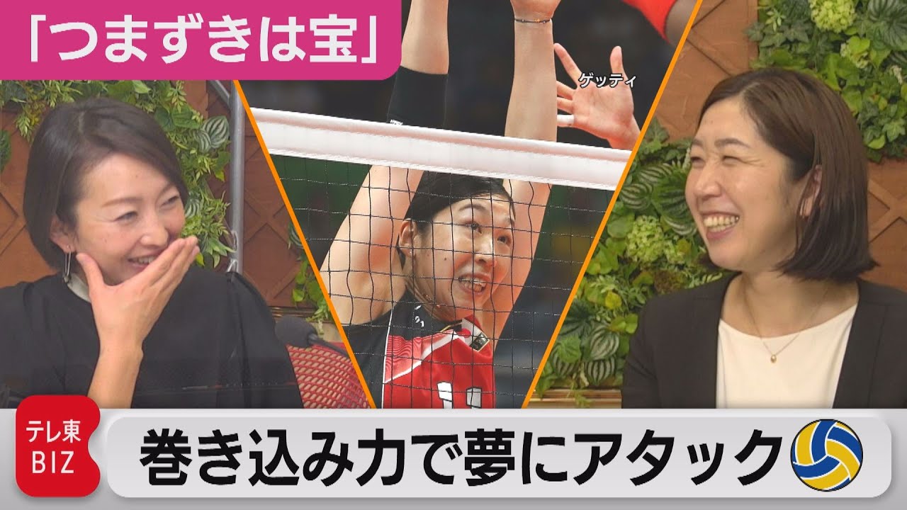 バレーボール元日本代表 荒木絵里香さんの“巻き込む力”【狩野恵里の「つまずきは宝」】（2021年12月2日）
