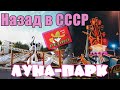 55. Назад в СССР. Чехословацкий Луна-Парк. Город Фрунзе. Киргизия.