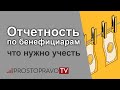 Отчетность по бенефициарам: что нужно учесть