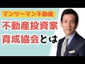 不動産投資家育成協会とは～未経験のあなたでもできるマンツーマン不動産