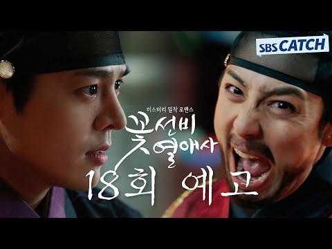 &amp;quot; 려운 VS <strong>현우</strong>, 최후의 격전! #꽃선비열애사 #SBSCatch