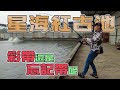 【台客去釣魚】抱著打龜的心情來玩紅古池！是彩帶還是忘記帶？ feat.星海海釣場