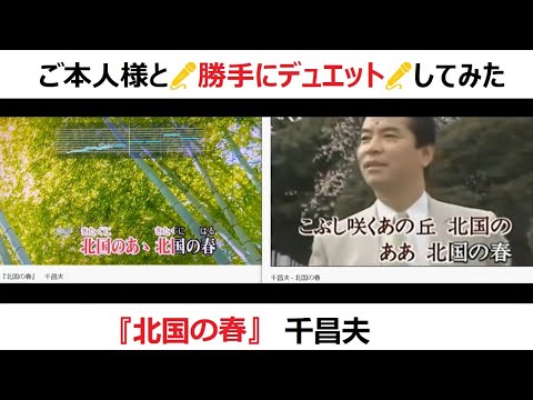 『北国の春』　千昌夫　[[ ご本人様と🎤勝手にデュエット🎤してみた ]]